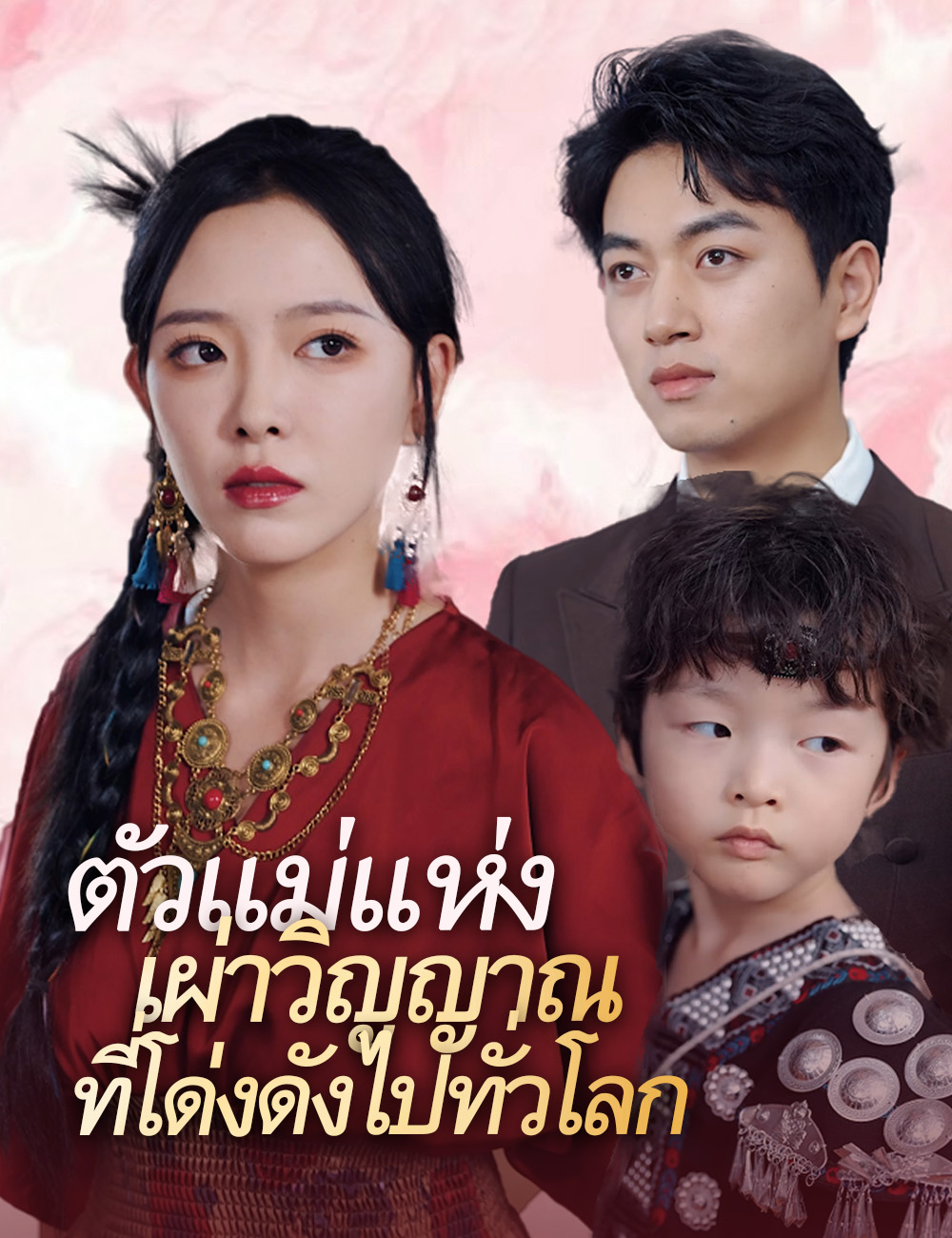 ตัวแม่แห่งเผ่าวิญญาณที่โด่งดังไปทั่วโลก poster