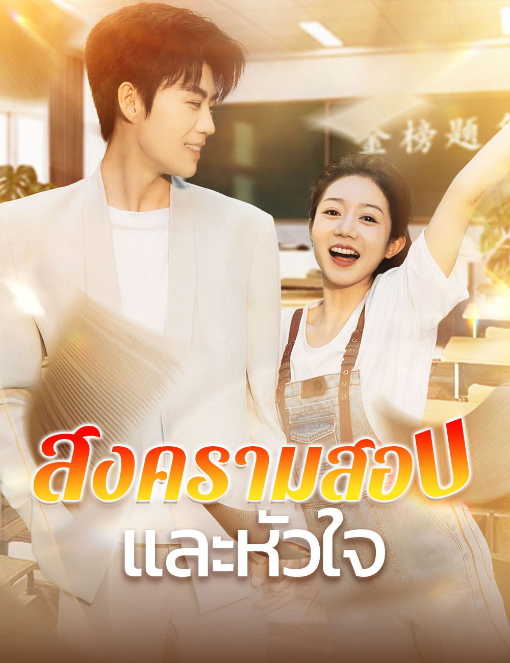สงครามสอบและหัวใจ poster