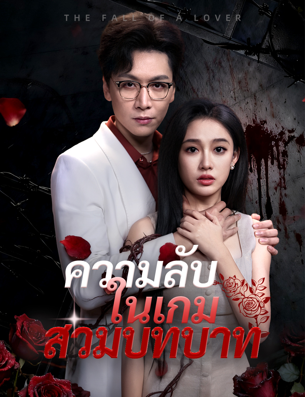 ความลับในเกมสวมบทบาท poster