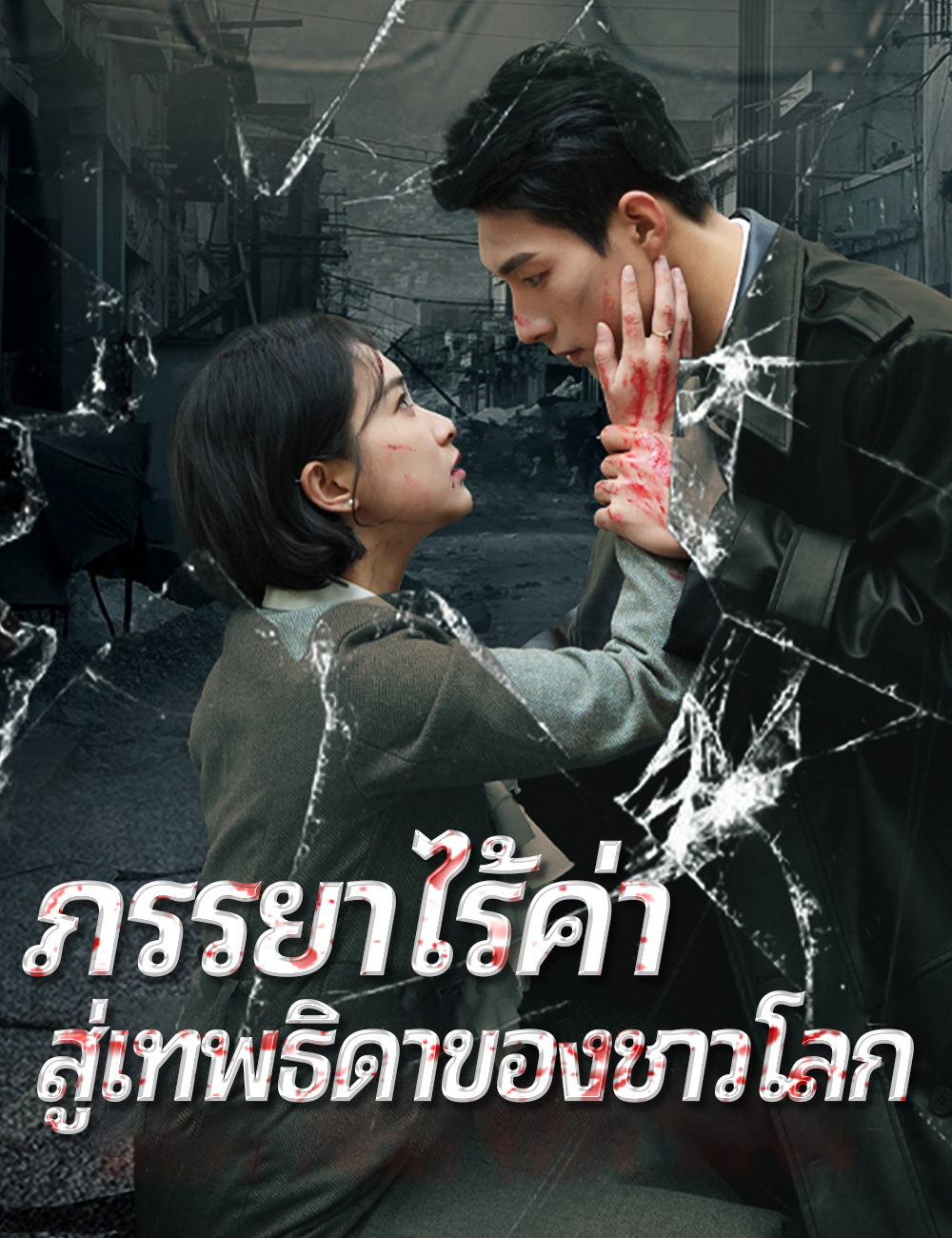 ภรรยาไร้ค่าสู่เทพธิดาของชาวโลก poster