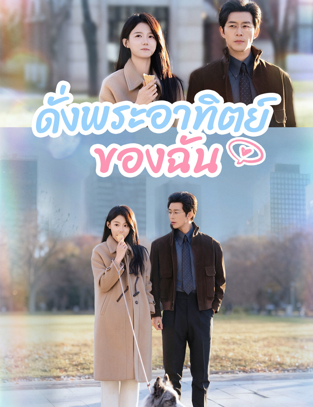 ดั่งพระอาทิตย์ของฉัน poster