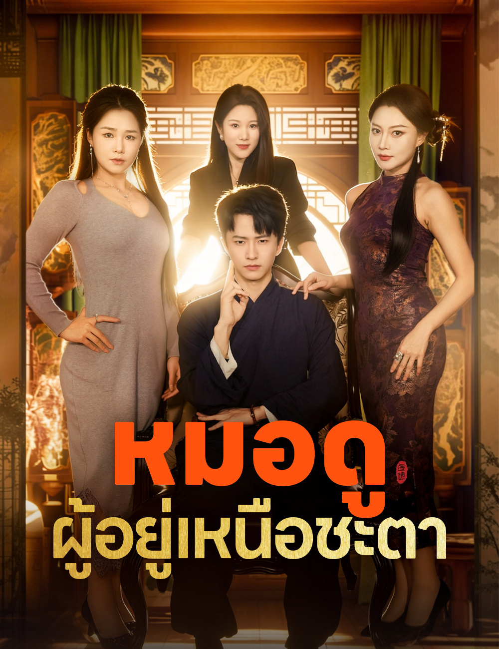 หมอดูผู้อยู่เหนือชะตา poster