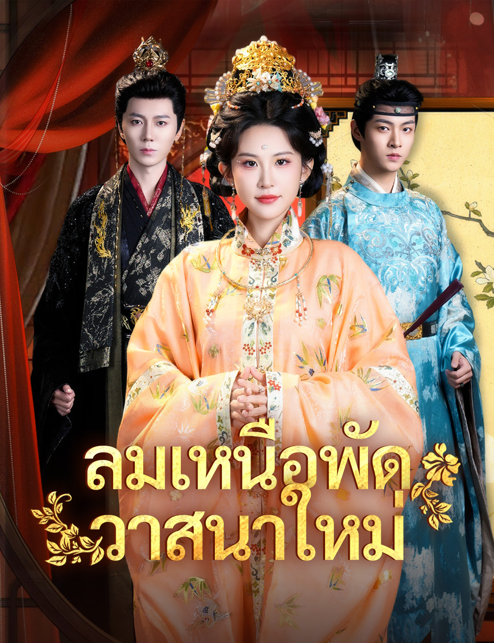 ลมเหนือพัดวาสนาใหม่ poster