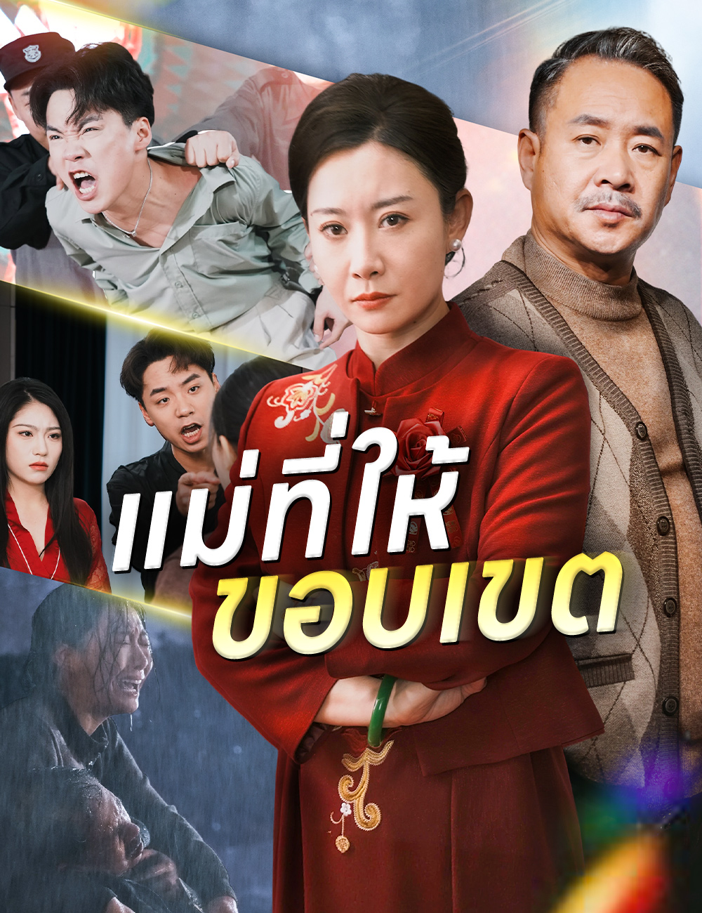 แม่ที่ให้ขอบเขต poster