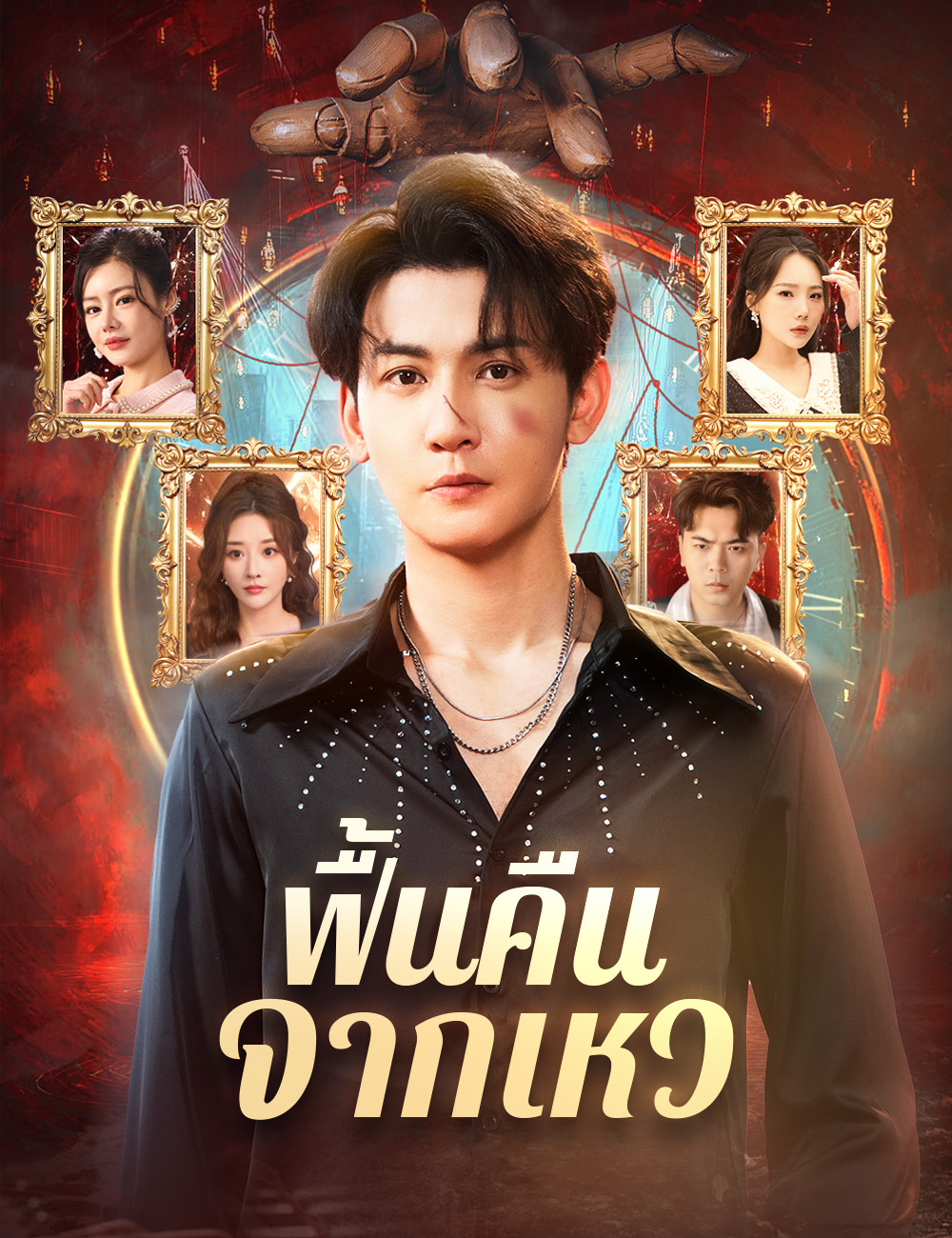 ฟื้นคืนจากเหว poster