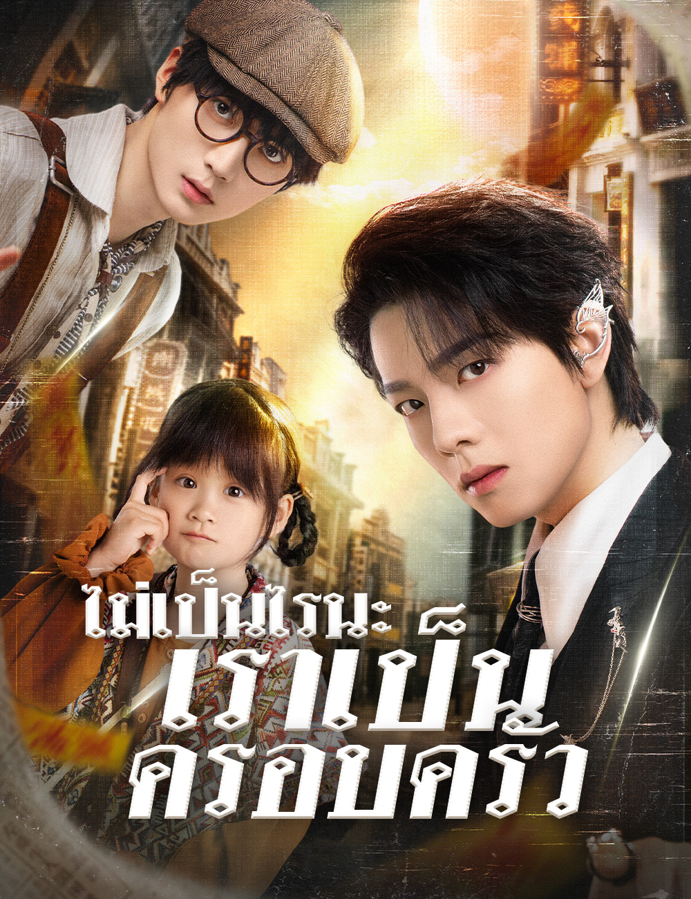 ไม่เป็นไรนะ เราเป็นครอบครัว poster