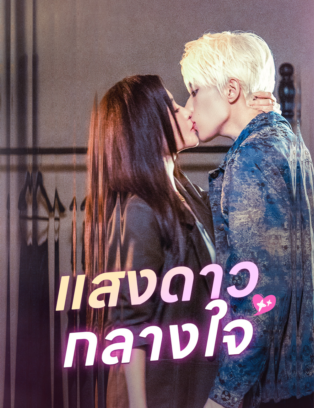 แสงดาวกลางใจ poster