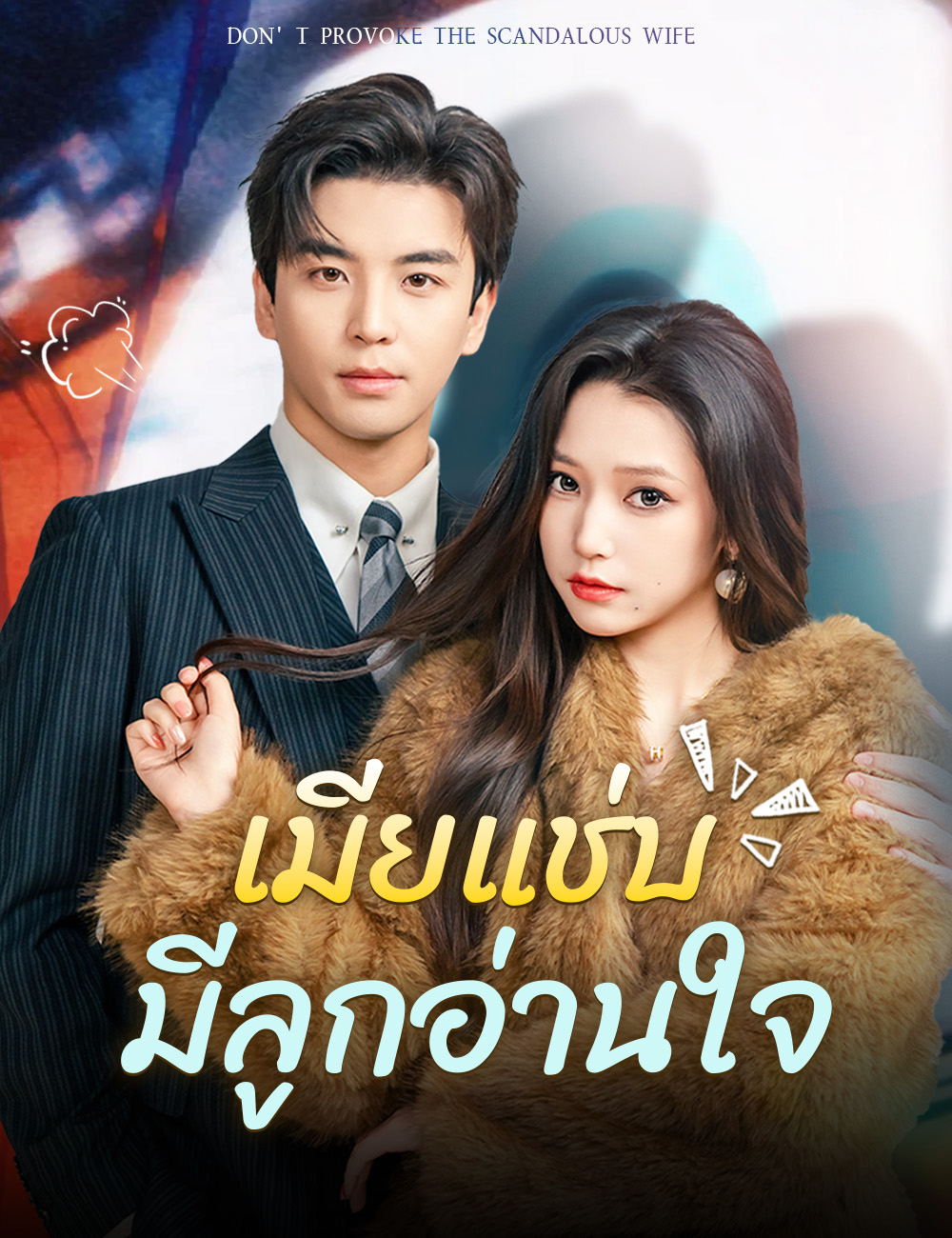 เมียแช่บมีลูกอ่านใจ poster