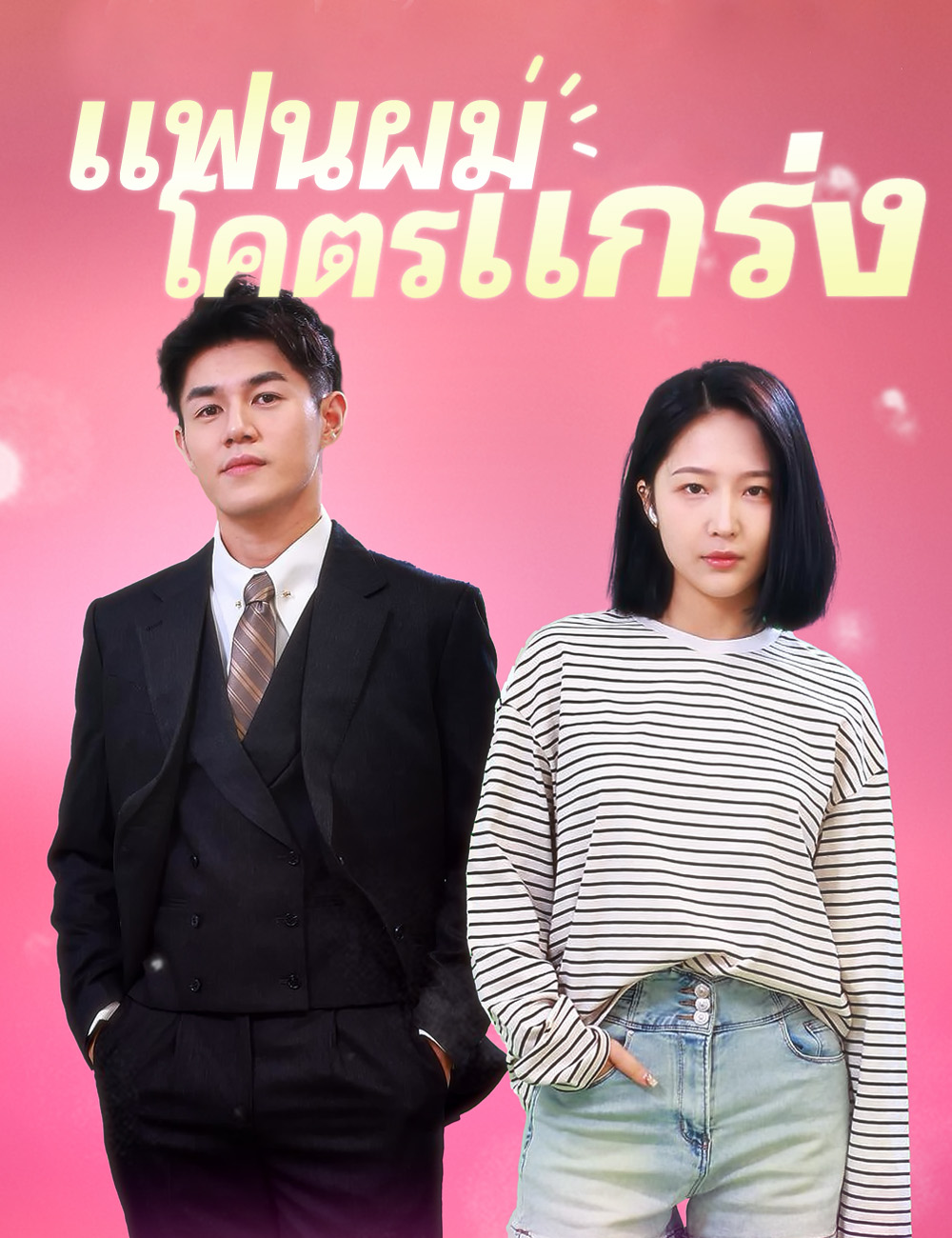 แฟนผมโคตรแกร่ง poster