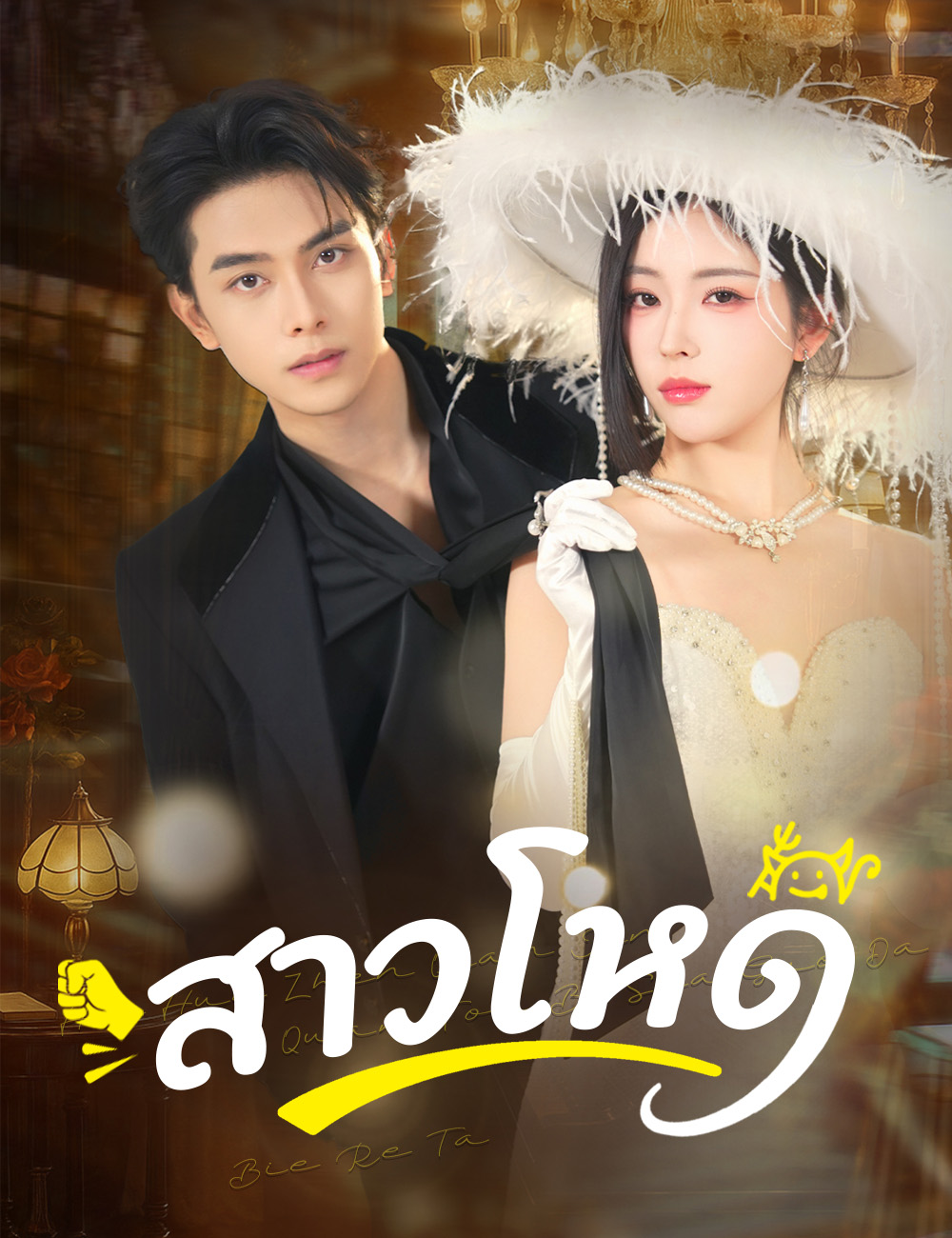 สาวโหด poster