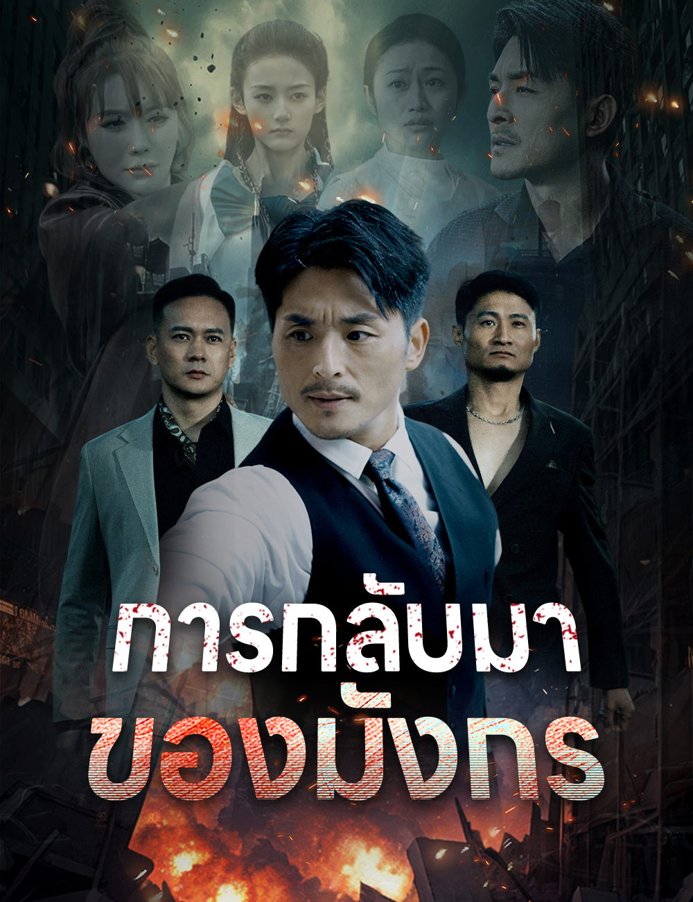 การกลับมาของมังกร poster