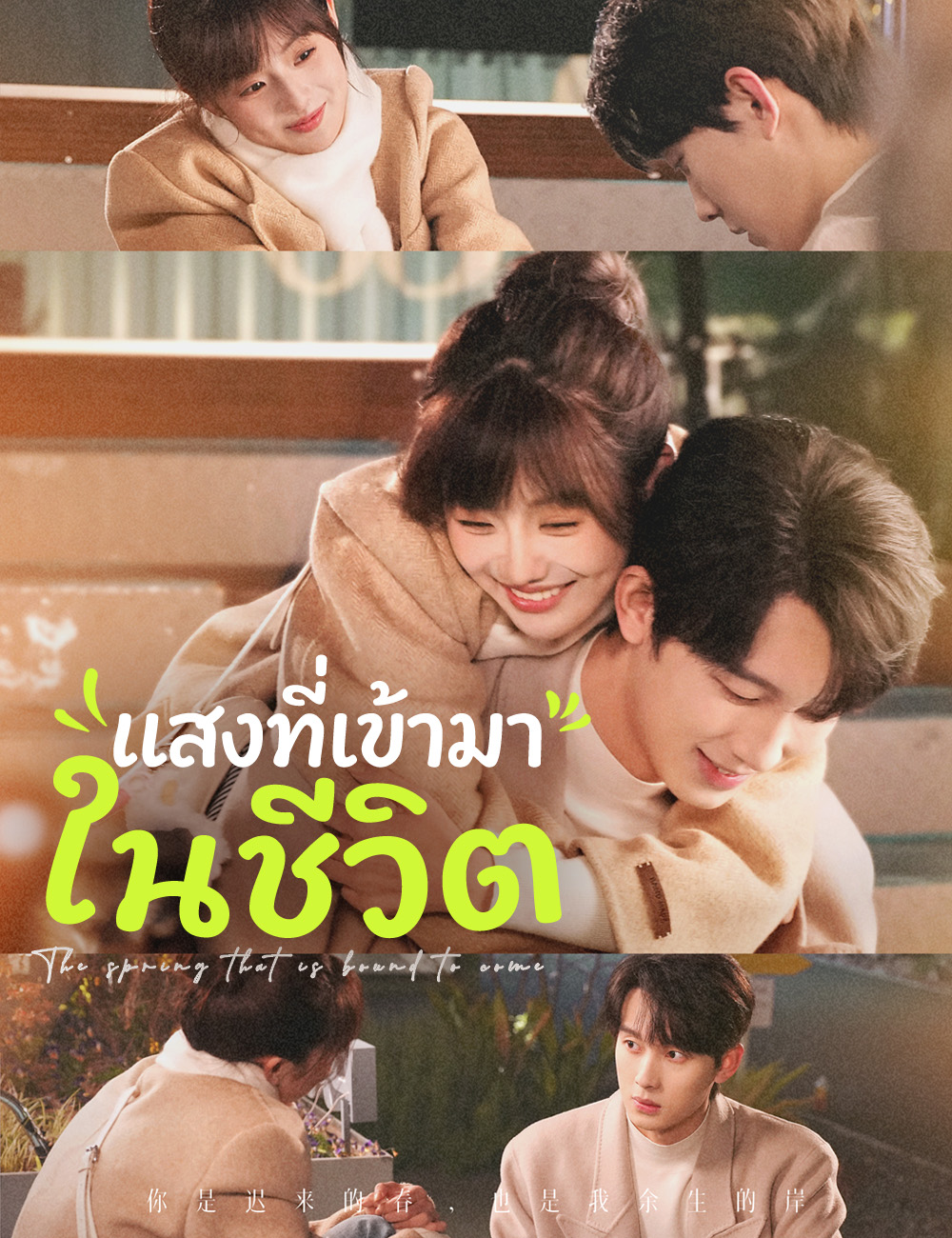 แสงที่เข้ามาในชีวิต poster