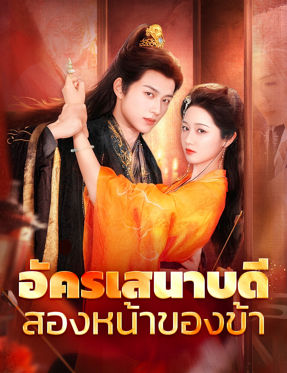 อัครเสนาบดีสองหน้าของข้า poster