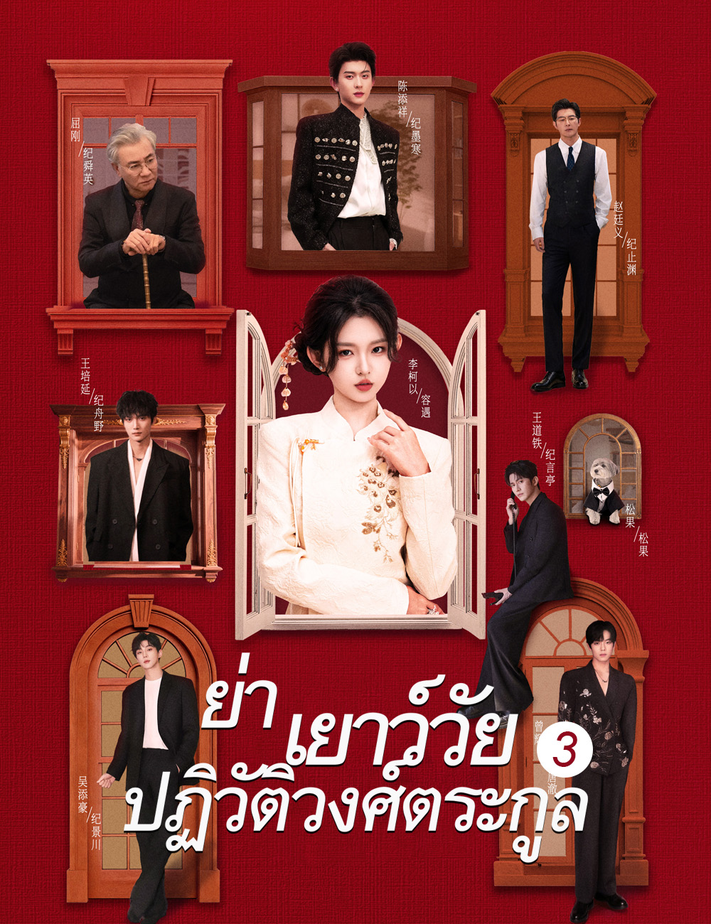 ย่าเยาว์วัยปฏิวิตัวงศ์ตระกูล 3 poster