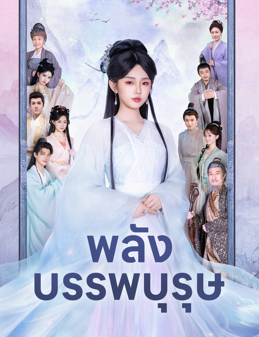 พลังบรรพบุรุษ poster