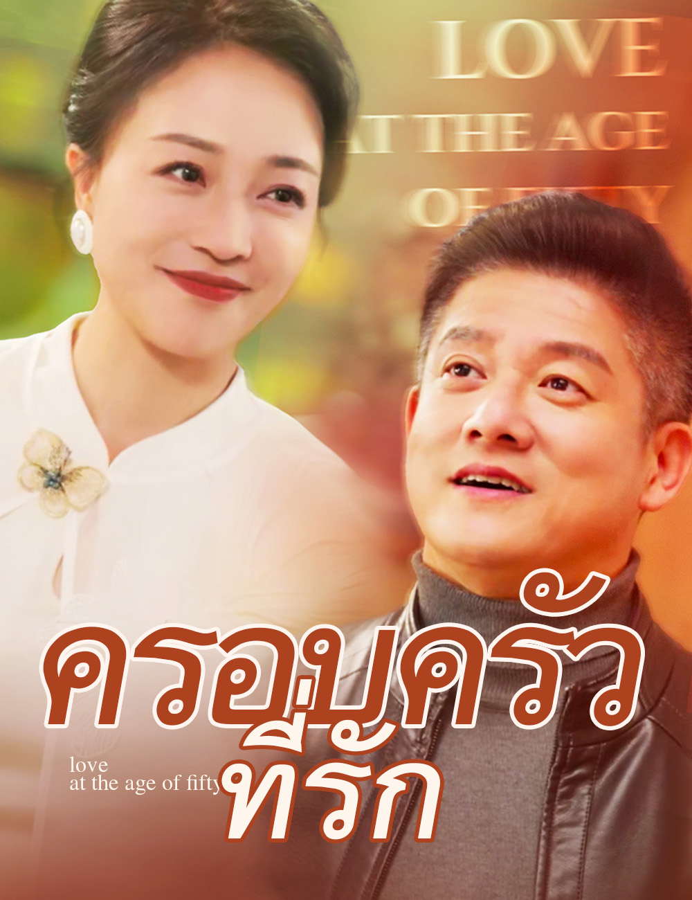 ครอบครัวที่รัก poster