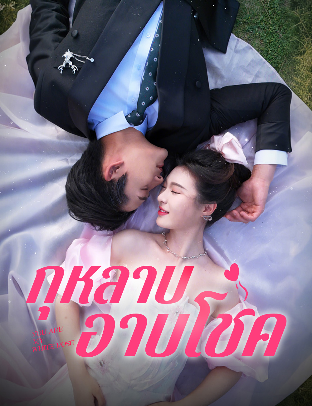กุหลาบอาบโชค poster