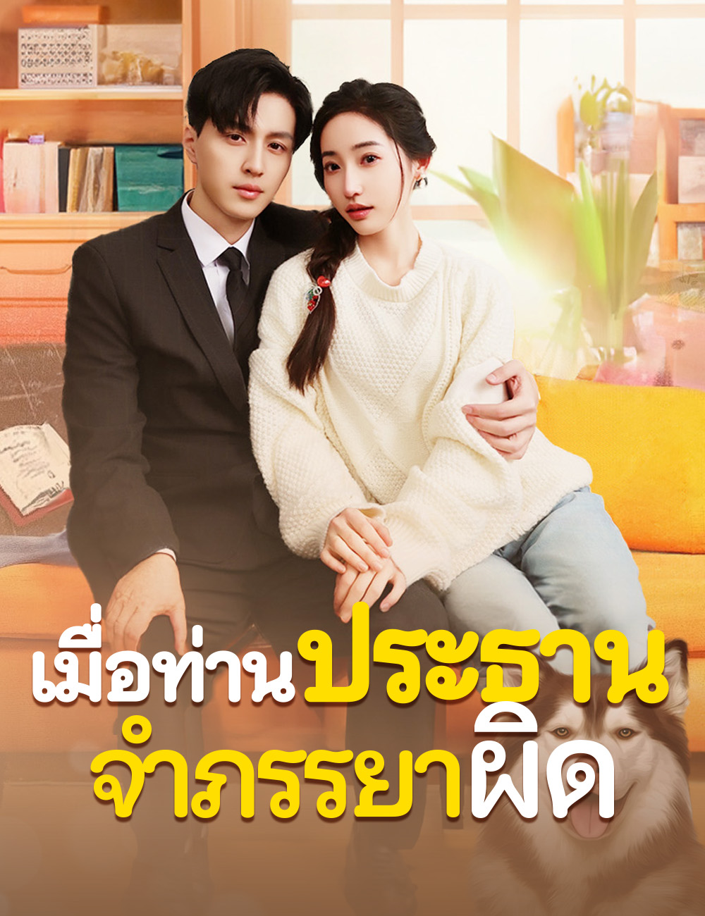 เมื่อท่านประธานจำภรรยาผิด poster