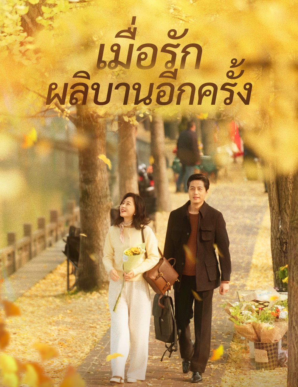 เมื่อรักผลิบานอีกครั้ง poster