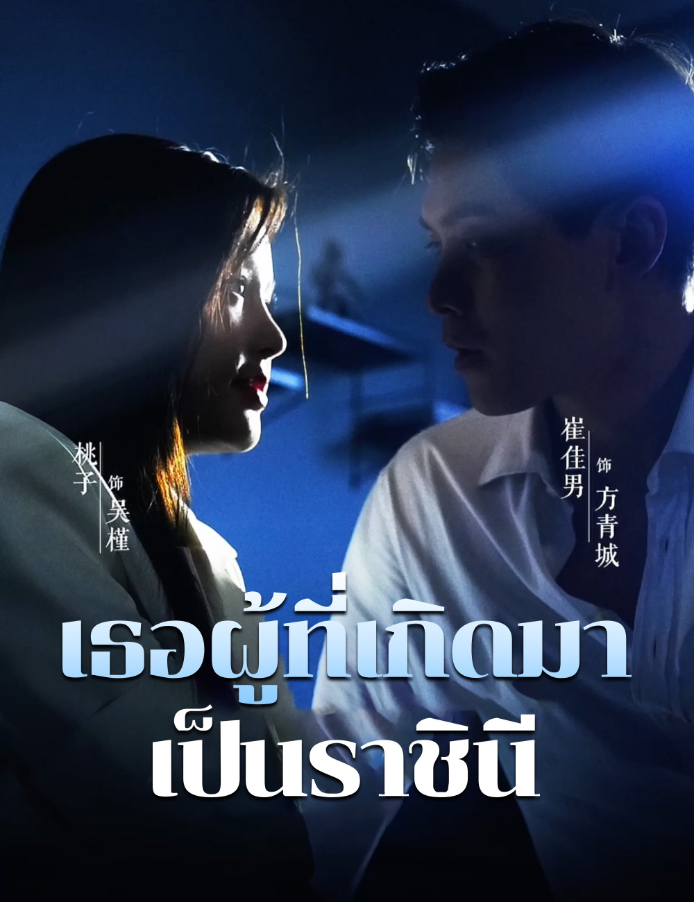 เธอผู้ที่เกิดมาเป็นราชินี poster