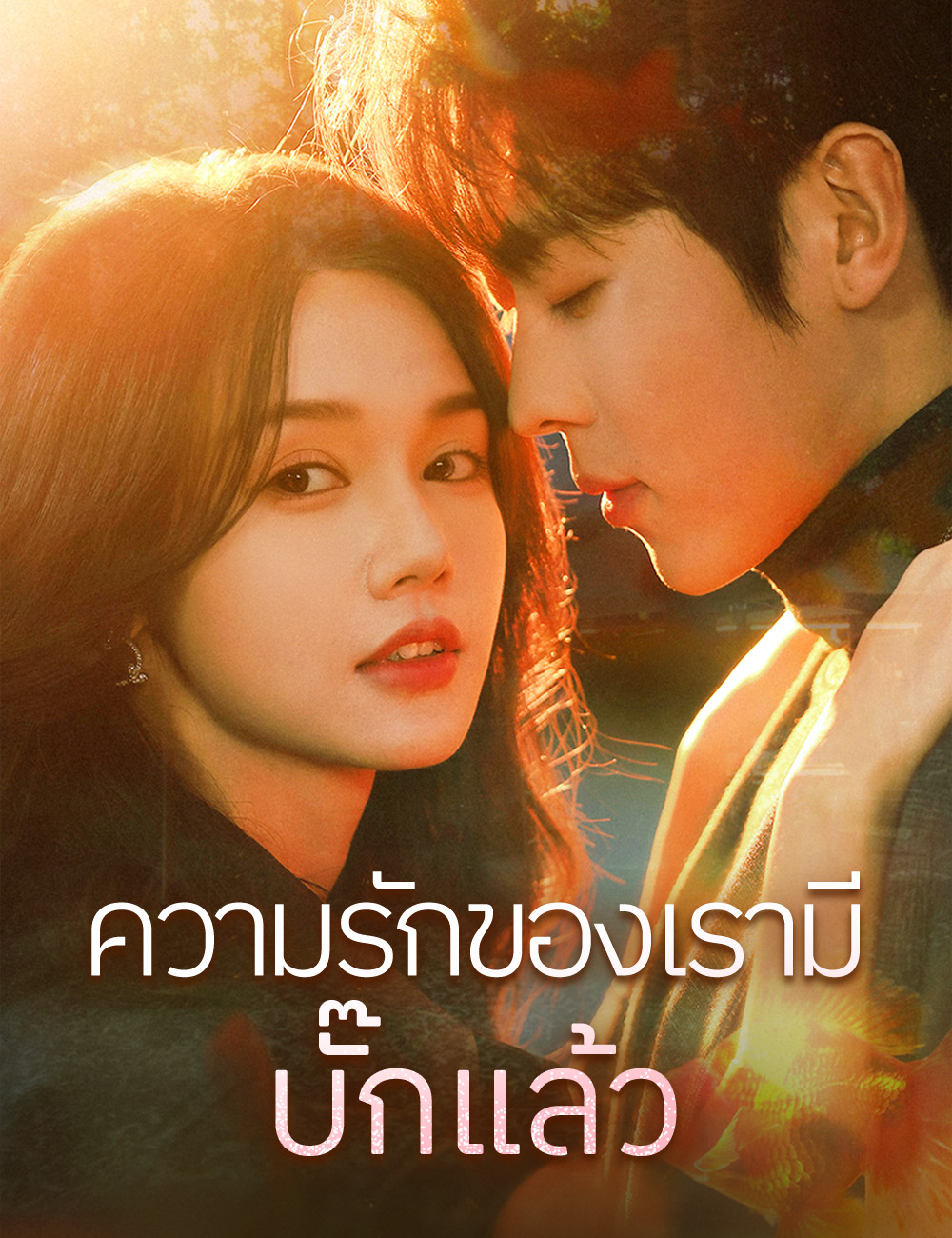 ความรักของเรามีบั๊กแล้ว poster
