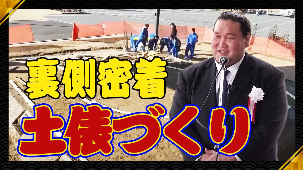 【大相撲】知られざる土俵の作り方!横浜に新稽古場誕生!【力士も】