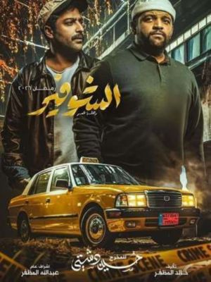 The Chauffeur: Journey of a Lifetime[مدبلج للعربية]