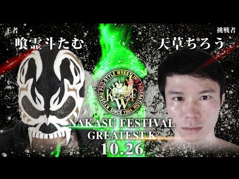 2024年10月26日中洲祭りメインイベントグレイテストKクラブ認定ヘビー級選手権試合喰霊斗たむvs天草ちろう background