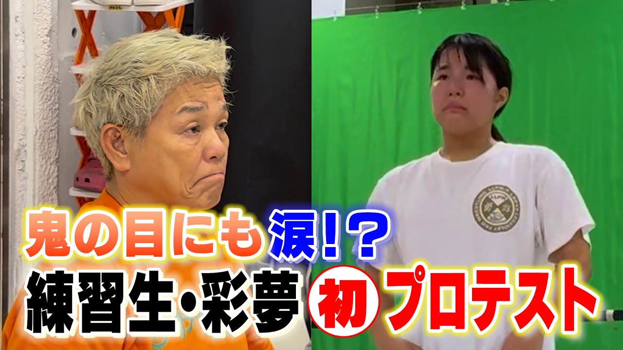 【漢・神取軍団】歴代最年少の練習生・彩夢がプロテストに挑戦!限界を超えて奮闘する中学生の姿に神取の目にも涙!?【神取忍】 backdrop