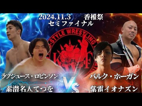 2024年11月3日香椎祭 2日目 タッグマッチ45分1本勝負 ラブジュース・ロビンソン 素潜名人てつを VS バルク・ホーガン 紫雷イオナズン background