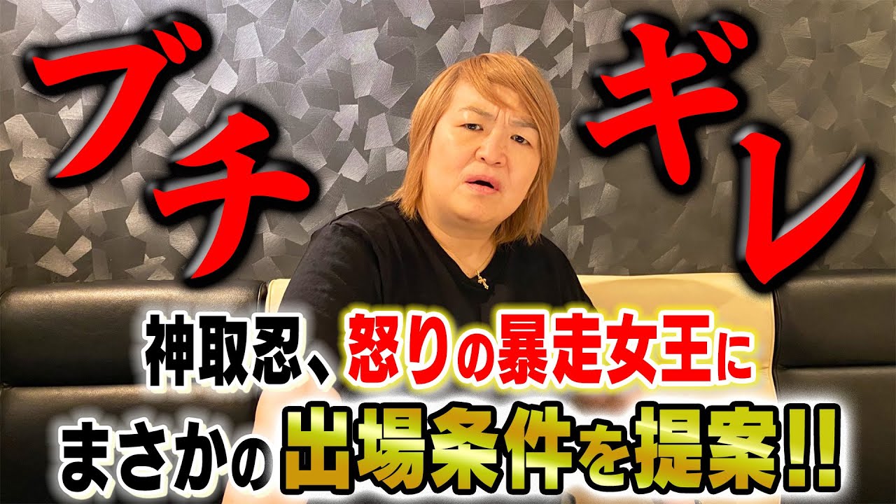 【緊急】怒りの暴走女王にスタッフが呼びだされる!対する神取忍がまさかの出場条件を提案「堀田よ!〇〇できたら出場してやるよ!」【神取忍】 backdrop