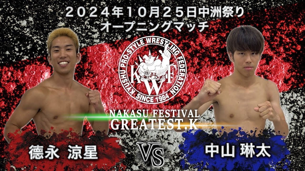 2024年10月25日中洲祭り 1日目 オープニングマッチシングルマッチ20分1本勝負 中山琳太 VS 德永涼星