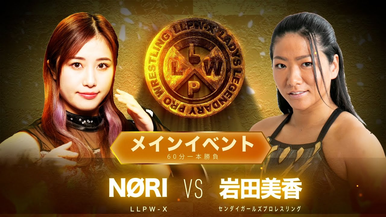 【公式】8/21 LLPW-Xプロレス奉納絵巻 メインイベント「NØRI VS 岩田美香」エースNØRI試練は続く!熱きキック合戦を制するのは!?【神取忍】 background