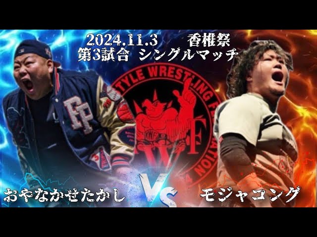 2024年11月3日香椎祭 2日目 シングルマッチ30分1本勝負 おやなかせたかし VS モジャコング