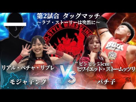 2024年11月2日香椎祭 1日目 タッグマッチ30分1本勝負 〜ラブ・ストーリーは突然に〜 リアル・ペチャ・リブレ モジャ子ング VS "ビンビン53cm"ヒワイエット・ストームッツリ パチ子 background