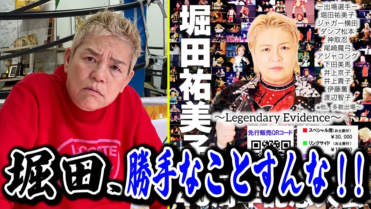 【vs堀田祐美子】勝手に名前を載せるな!まだ正式に出場するとは言ってないぞ!!【神取忍】 backdrop