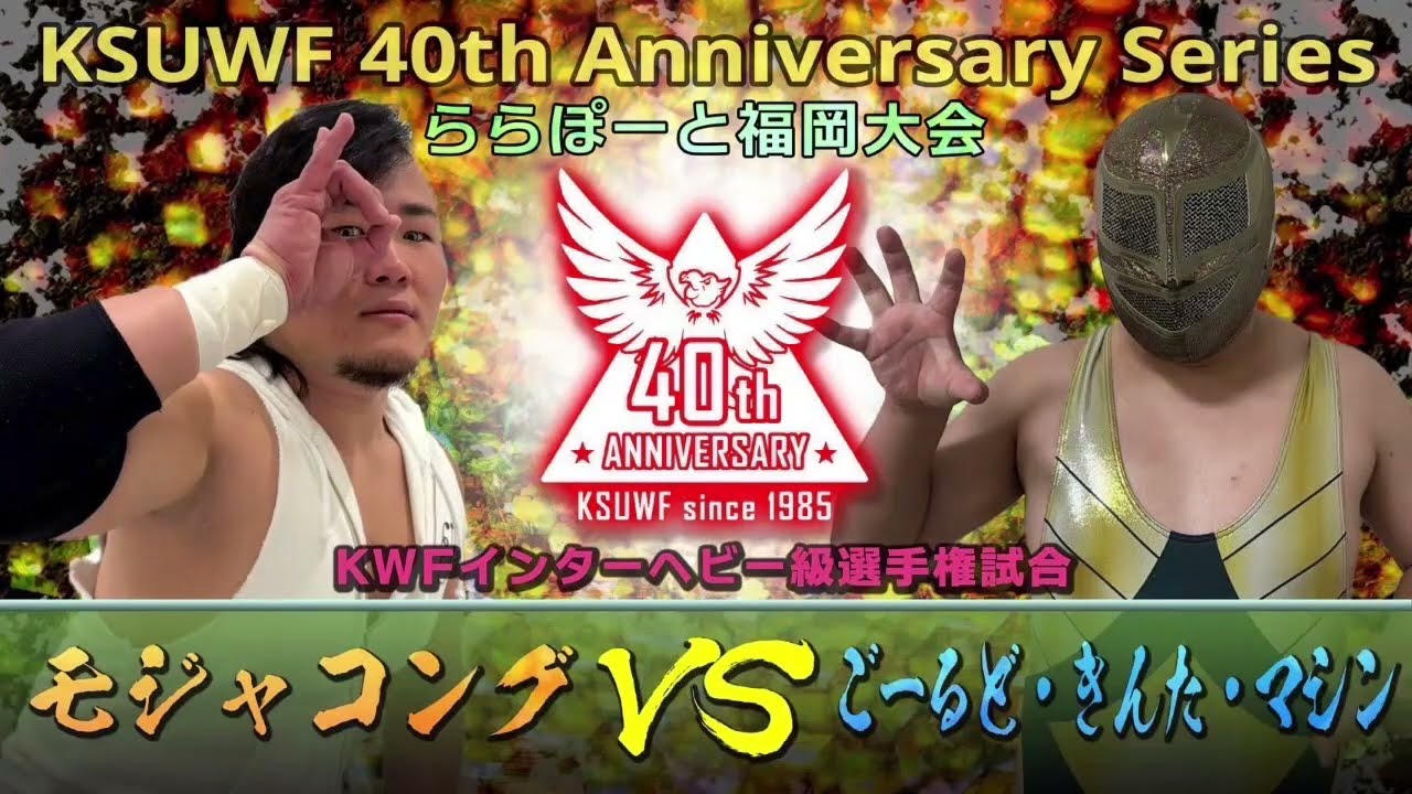 【第2部メイン煽り動画】2025年10月5日ららぽーと福岡大会 ごーるど・きんた・マシンVSモジャコング