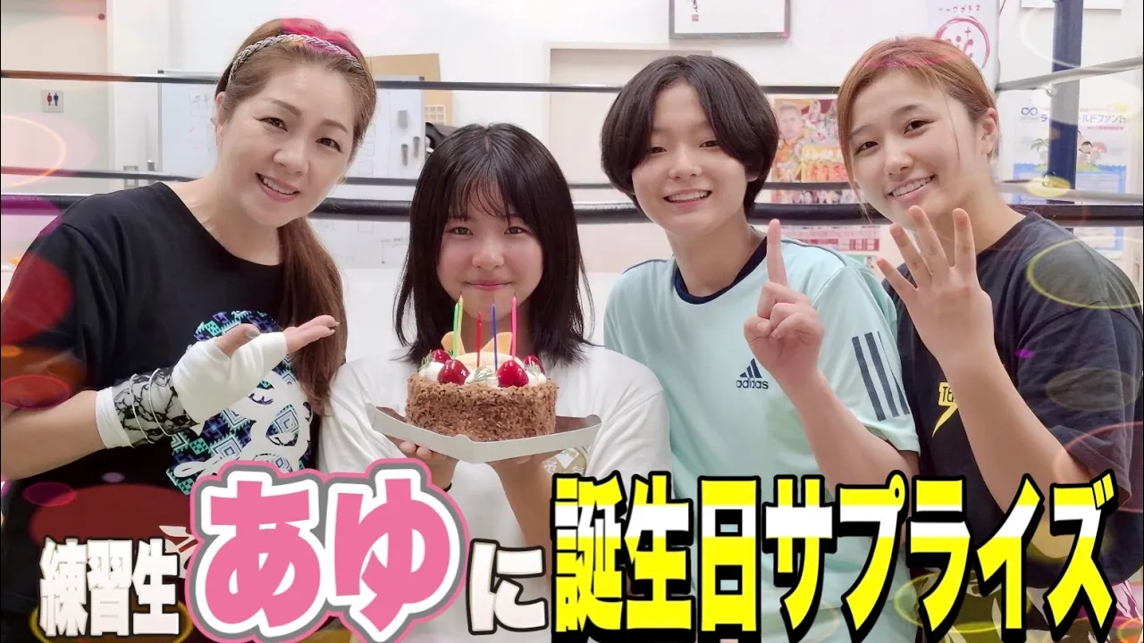 【プロレス志願】誕生日だった練習生の彩夢(あゆ)を、練習後にサプライズで祝ってみた!【井上貴子】