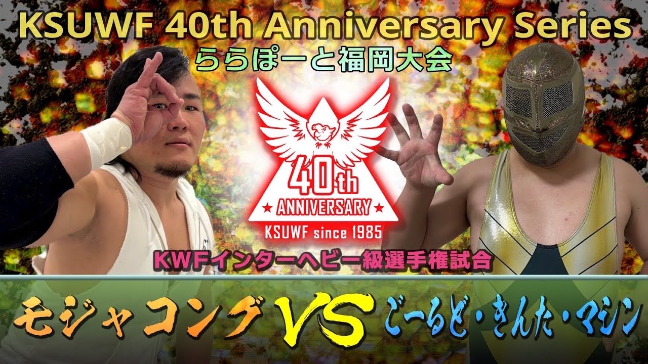 2025年10月5日(日) ららぽーと福岡 第2部 メインイベント KWFインターヘビー級選手権試合 シングルマッチ時間無制限1本勝負 ごーるど・きんた・マシン VS モジャコング background