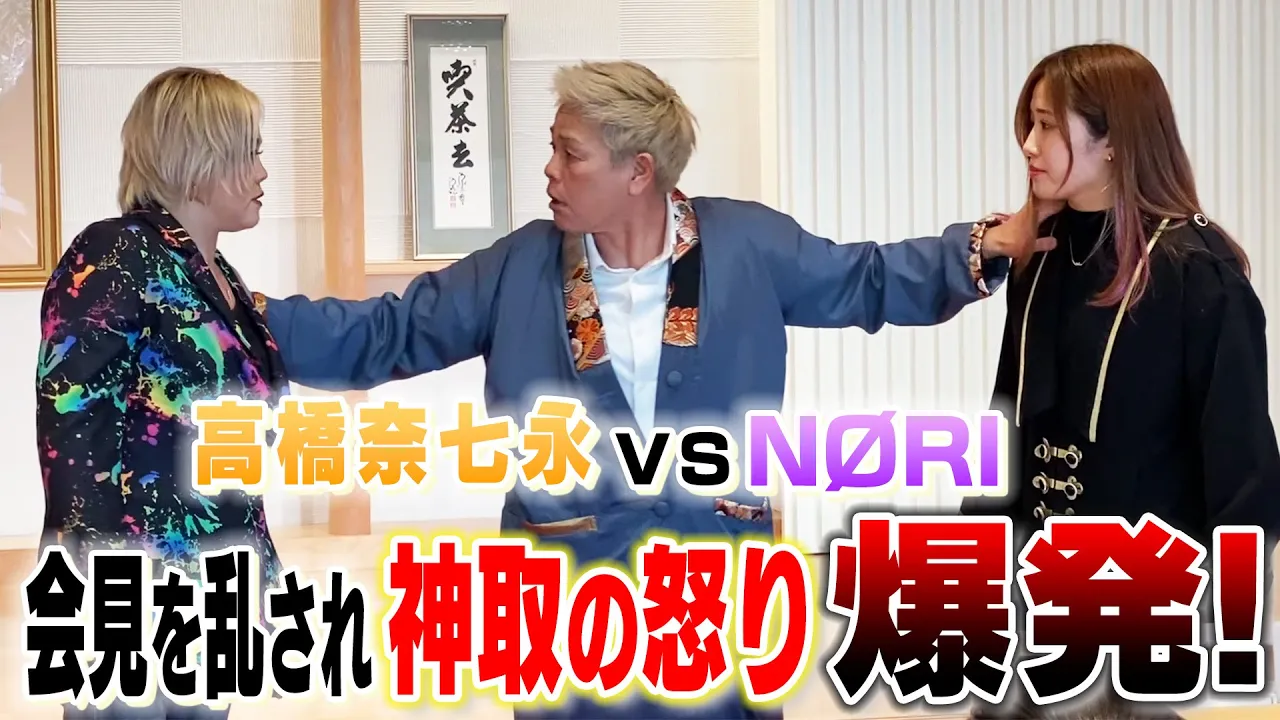 【速報】4.13「高橋奈七永 vs NØRI」初シングルマッチ決定!神聖なる会見場での乱闘騒ぎに神取忍の怒りが爆発!!【神取忍】