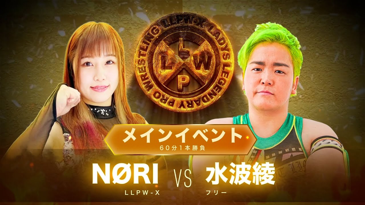 【公式】7/4 LLPW-Xプロレス奉納絵巻 メインイベント「NØRI VS 水波綾」エースNØRI試練の戦。アニキ超えなるか!?【神取忍】