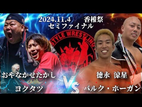 2024年11月4日香椎祭 3日目 セミファイナルタッグマッチ45分1本勝負 ヨク・タツ おやなかせたかし VS 德永涼星 バルク・ホーガン background