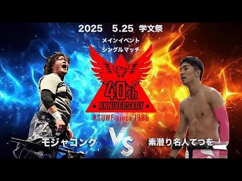 2025年5月25日 学文祭 メインイベントシングルマッチ45分1本勝負モジャコング VS 素潜り名人てつを background