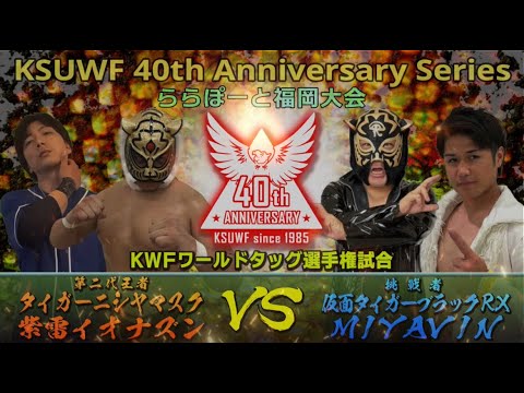 【第3部メイン煽り動画】2025年10月5日(日)ららぽーと福岡大会 KWFワールドタッグ選手権試合 background