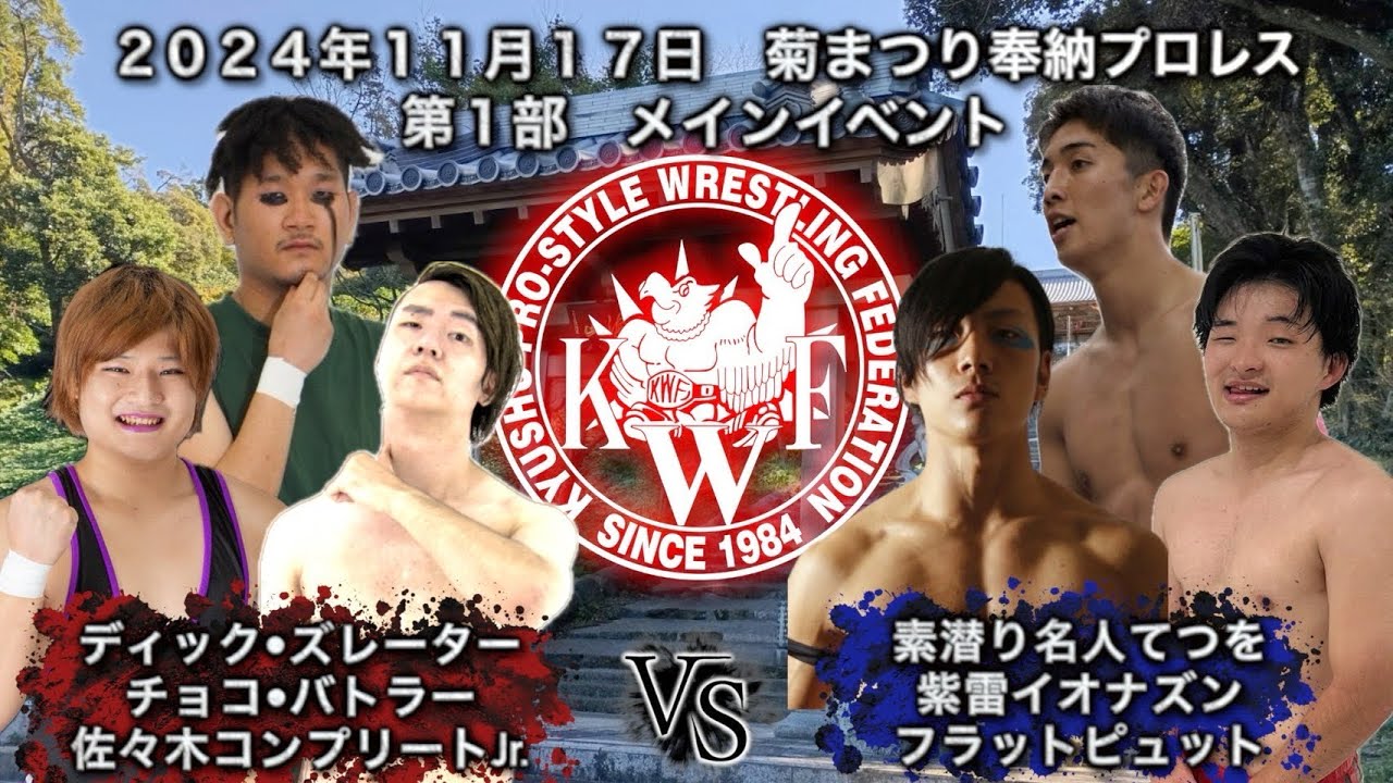2024年11月17日 佐世保 菊まつり奉納プロレス 第1部メインイベント 素潜名人てつを フラットピュット 紫雷イオナズン VS ディック・ズレーター チョコ・バトラー 佐々木コンプリートJr. background