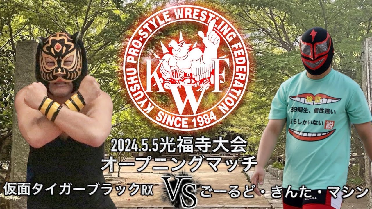2024年5月5日 光福寺大会 第1試合シングルマッチ15分1本勝負 ごーるど・きんた・マシーン VS 仮面タイガーブラックRX
