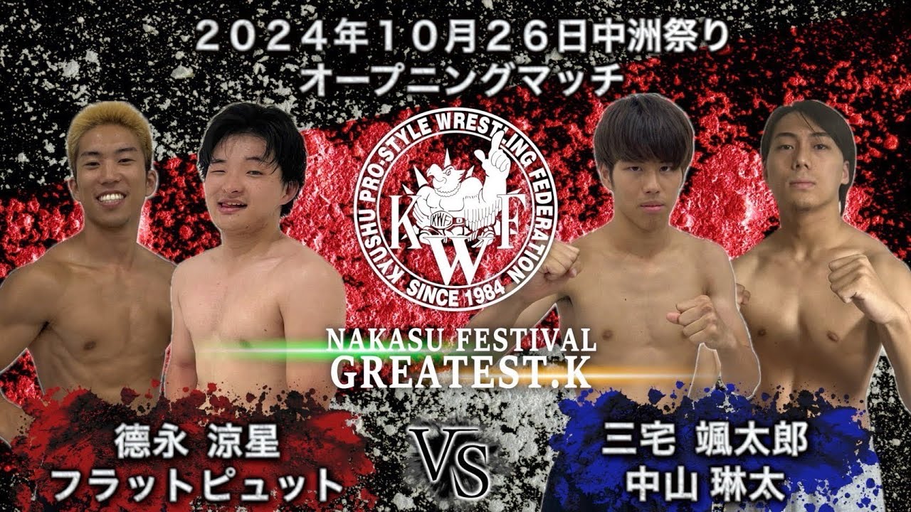 2024年10月26日中洲祭り 2日目 オープニングマッチタッグマッチ20分1本勝負 中山琳太 三宅颯太郎 VS 德永涼星 フラットピュット background