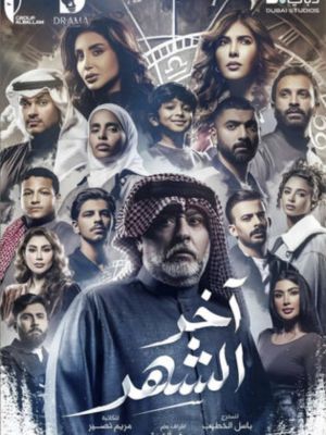 Akher Al Shahr[مدبلج للعربية]