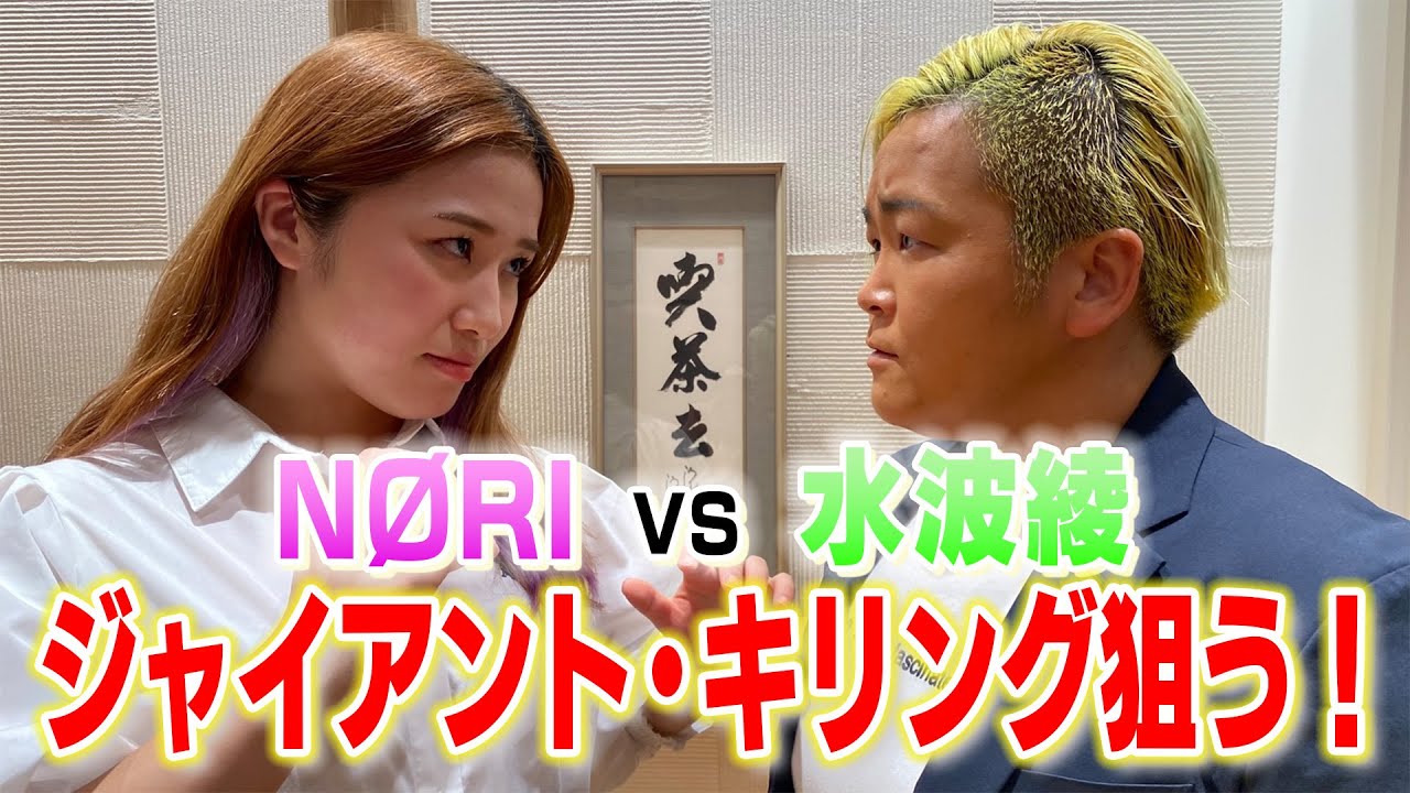 【会見】7.4「NØRI vs 水波綾」初シングルマッチ決定!神聖なる会場でジャイアント・キリング!アニキ超えを狙う!!【神取忍】