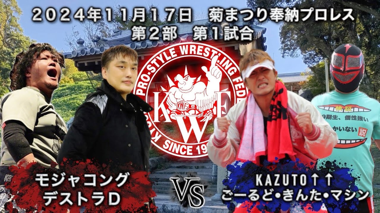2024年11月17日 佐世保 菊まつり奉納プロレス 第2部 第1試合タッグマッチ30分1本勝負 ごーるど・キンタ・マシン KAZUTO↑↑ VS モジャコング デストラD